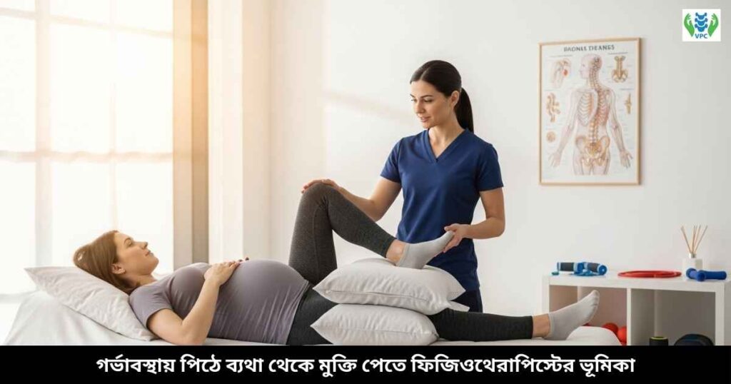 গর্ভাবস্থায় পিঠে ব্যথা থেকে মুক্তি পেতে ফিজিওথেরাপিস্টের ভূমিকা
