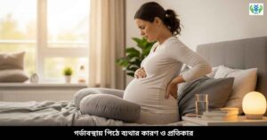 গর্ভাবস্থায় পিঠে ব্যথার কারণ ও প্রতিকার