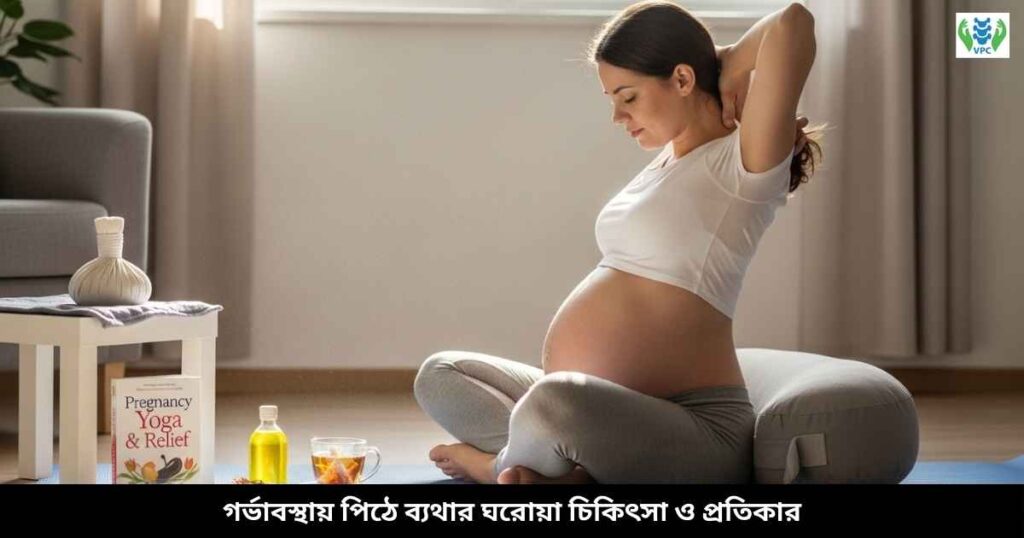 গর্ভাবস্থায় পিঠে ব্যথার ঘরোয়া চিকিৎসা ও প্রতিকার