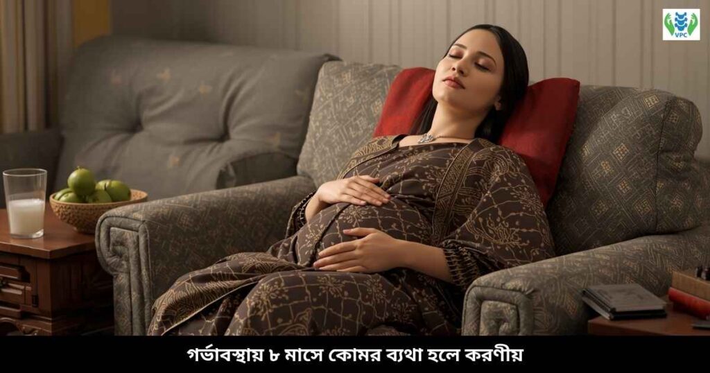 গর্ভাবস্থায় ৮ মাসে কোমর ব্যথা হলে করণীয়