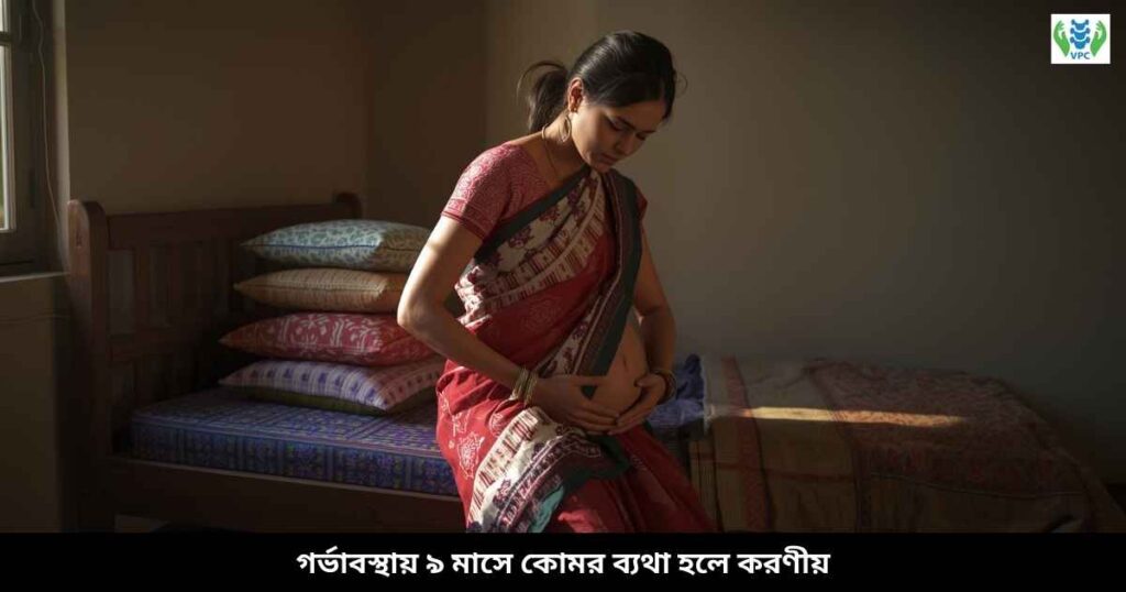 গর্ভাবস্থায় ৯ মাসে কোমর ব্যথা হলে করণীয়