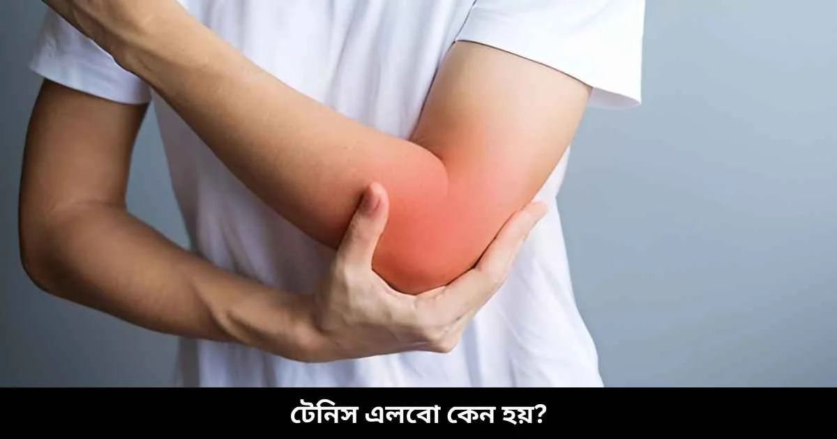 টেনিস এলবো কেন হয়