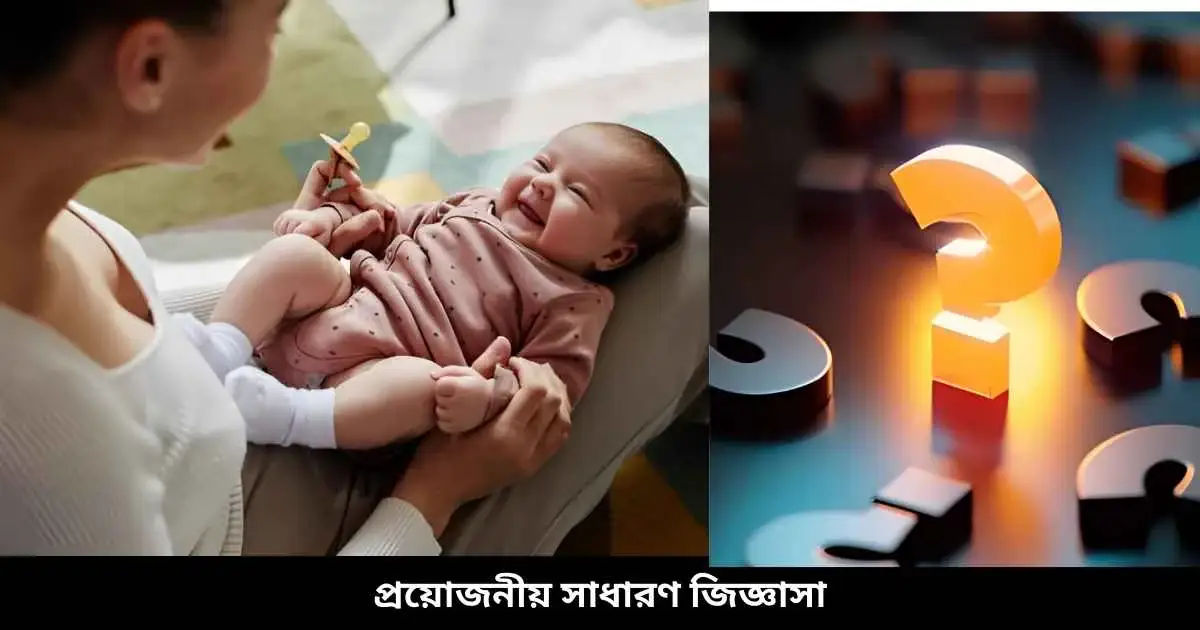 প্রয়োজনীয় সাধারণ জিজ্ঞাসা
