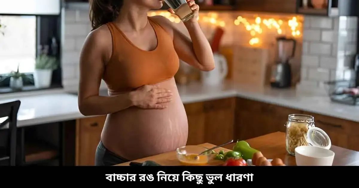 বাচ্চার রঙ নিয়ে কিছু ভুল ধারণা