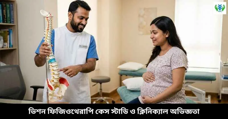 ভিশন ফিজিওথেরাপি কেস স্টাডি ও ক্লিনিক্যাল অভিজ্ঞতা