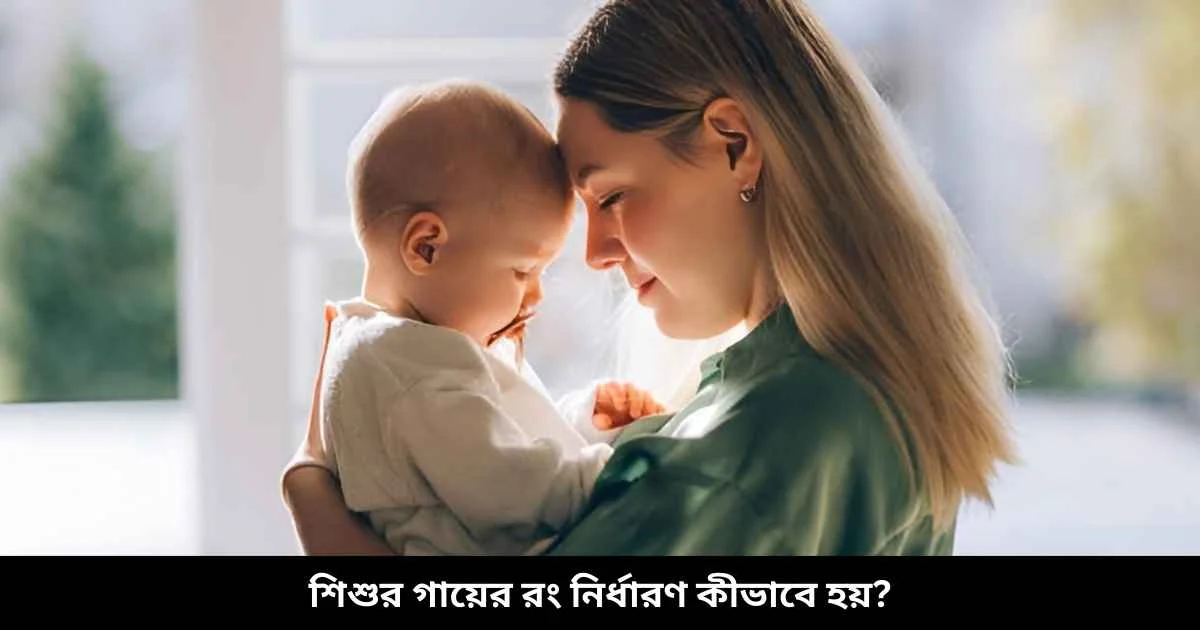 শিশুর গায়ের রং নির্ধারণ কীভাবে হয়