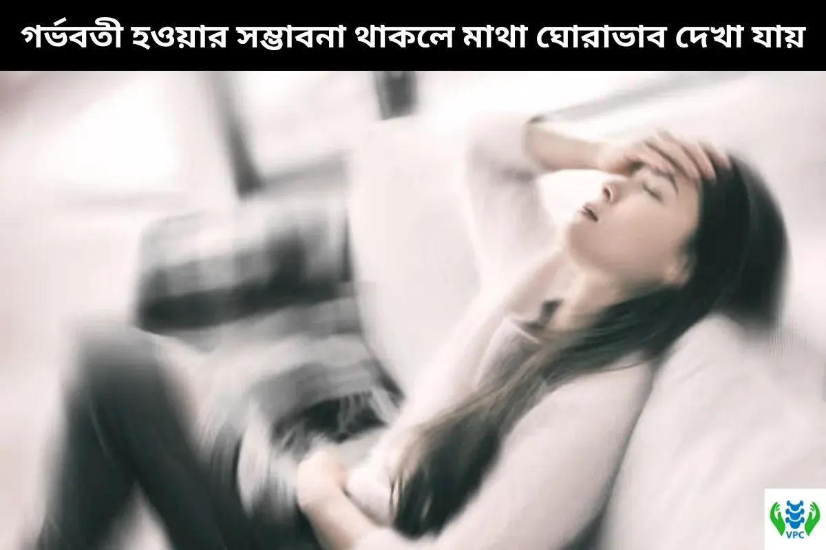 গর্ভবতী হওয়ার সম্ভাবনা থাকলে মাথা ঘোরাভাব দেখা যায়