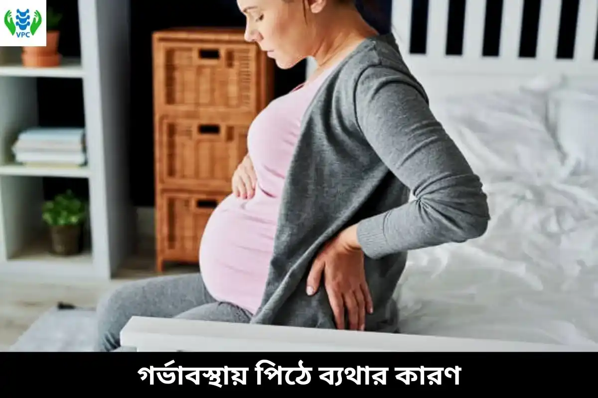 গর্ভাবস্থায় পিঠে ব্যথার কারণ