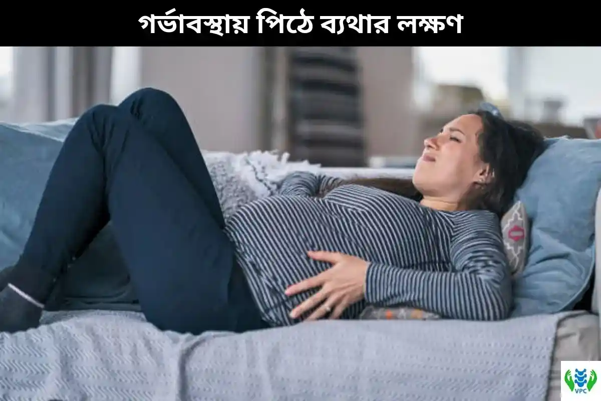 গর্ভাবস্থায় পিঠে ব্যথার লক্ষণ