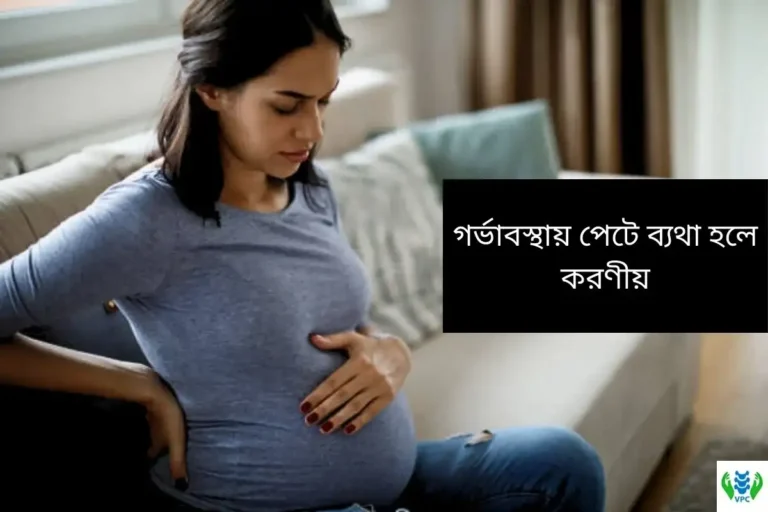 গর্ভাবস্থায় পেটে ব্যথা হলে করণীয়