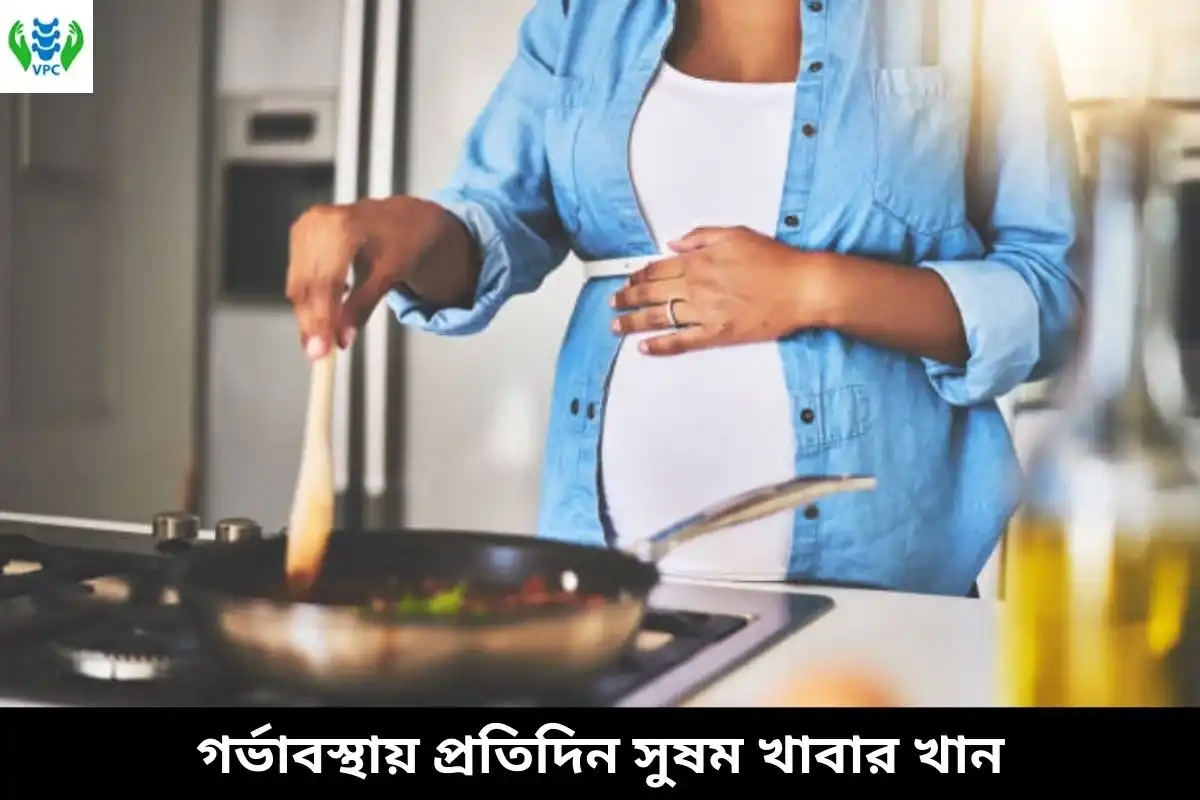 গর্ভাবস্থায় প্রতিদিন সুষম খাবার খান