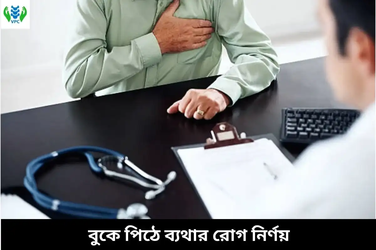 বুকে পিঠে ব্যথার রোগ নির্ণয়