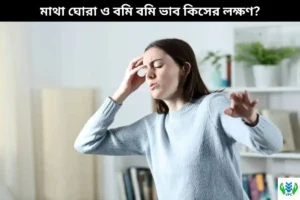 মাথা ঘোরা ও বমি বমি ভাব কিসের লক্ষণ