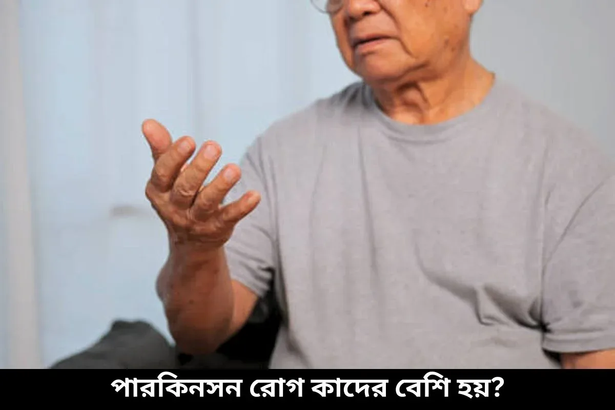 পারকিনসন রোগ কাদের বেশি হয়