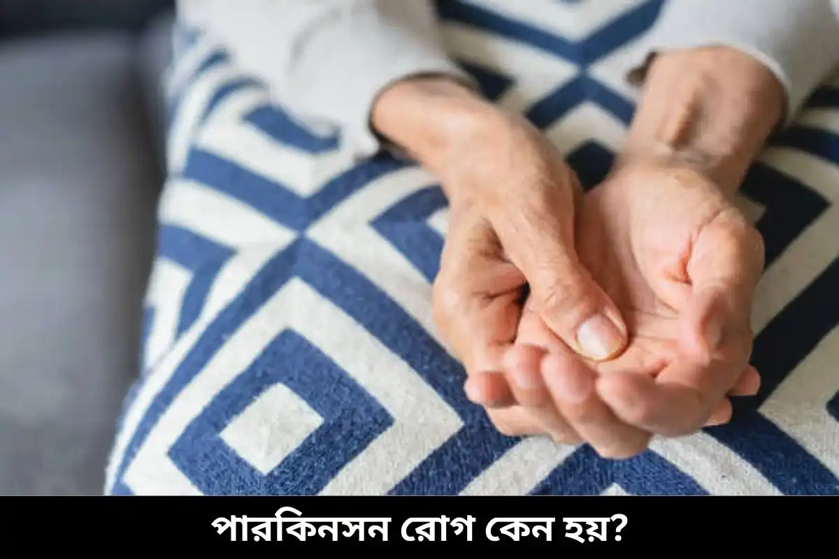 পারকিনসন রোগ কেন হয়?