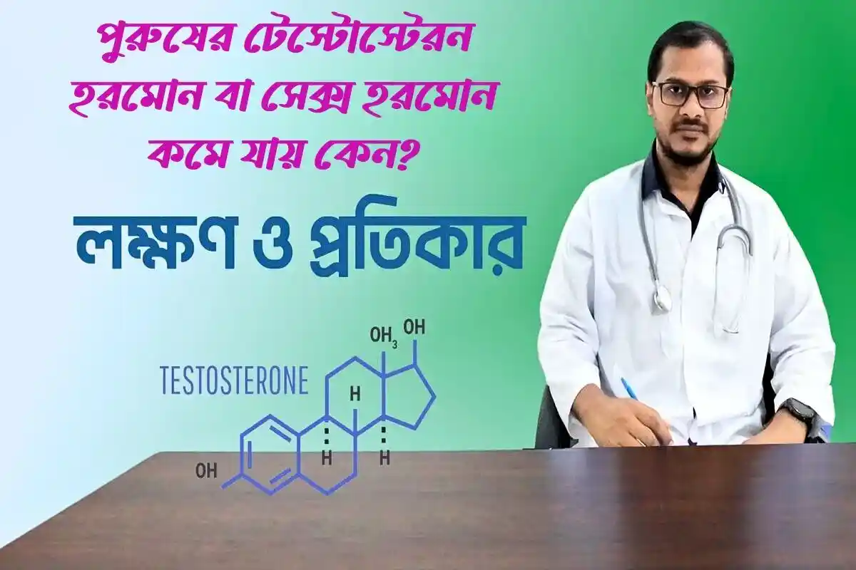 টেস্টোস্টেরন হরমোন বৃদ্ধির ট্যাবলেট নাম | টেস্টোস্টেরন হরমোন বৃদ্ধির এলোপ্যাথিক ঔষধ - Testosterone Hormone  