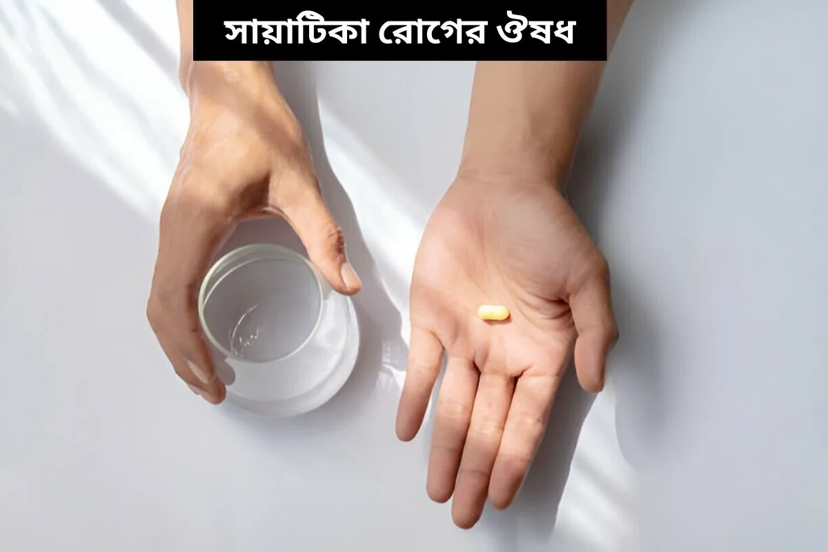 সায়াটিকা রোগের ঔষধ