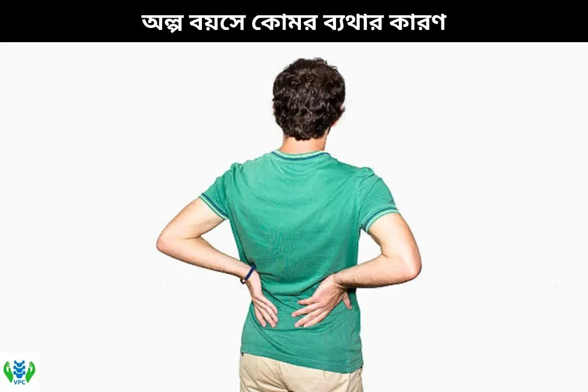 অল্প বয়সে কোমর ব্যথার কারণ