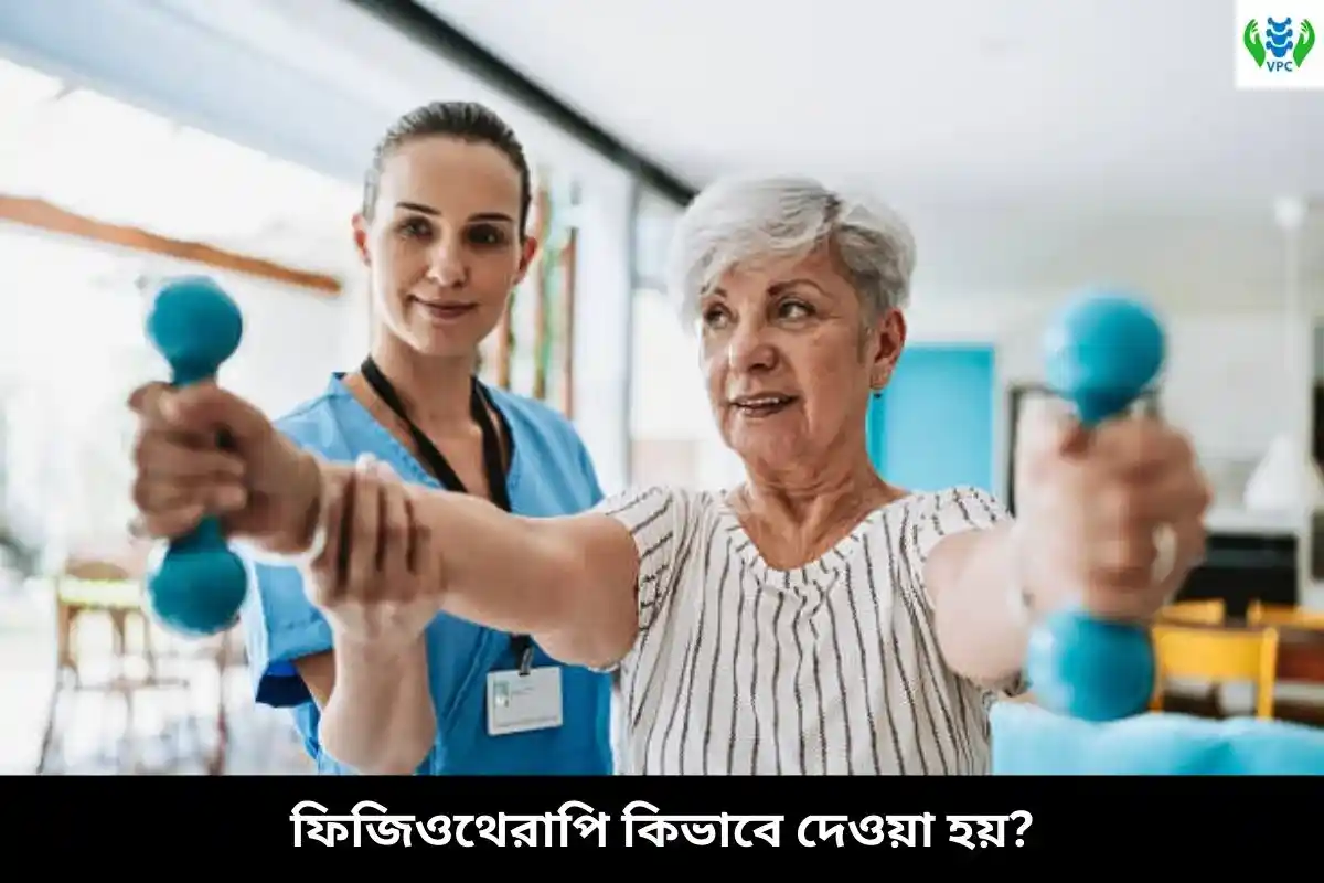 ফিজিওথেরাপি কিভাবে দেওয়া হয়?