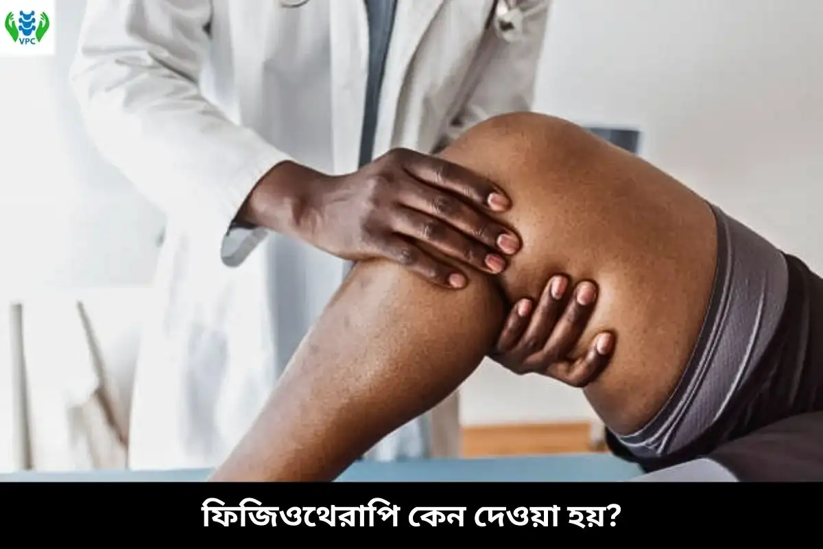 ফিজিওথেরাপি কেন দেওয়া হয়?