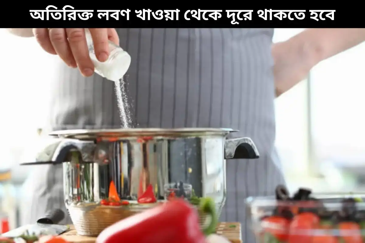 অতিরিক্ত লবণ খাওয়া থেকে দূরে থাকতে হবে