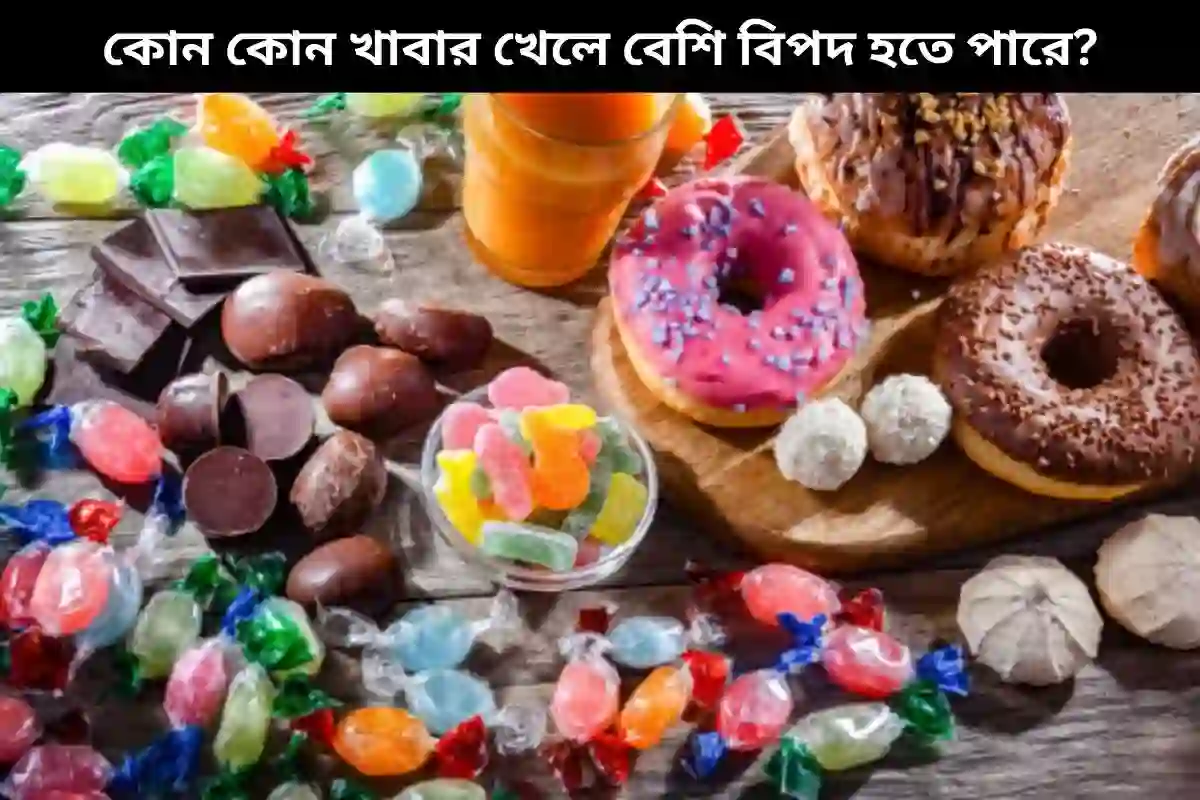 কোন কোন খাবার খেলে বেশি বিপদ হতে পারে