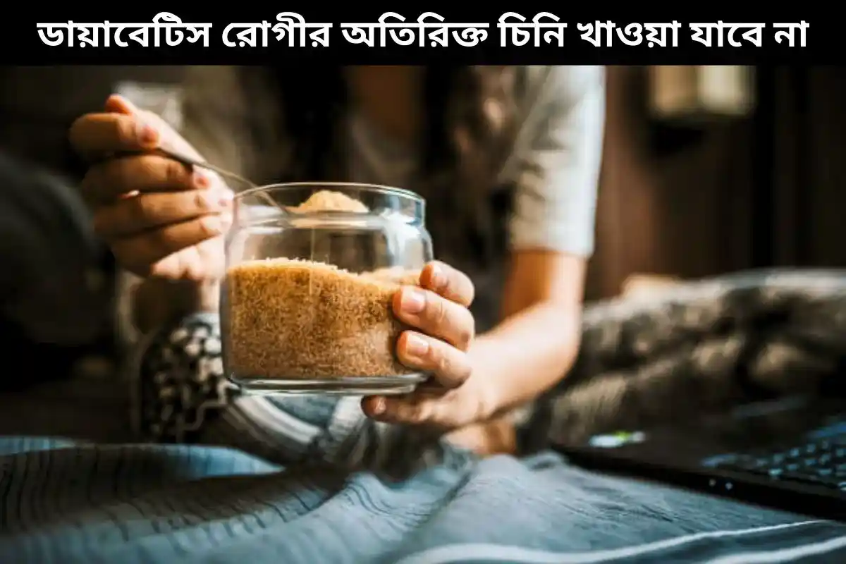 ডায়াবেটিস রোগীর অতিরিক্ত চিনি খাওয়া যাবে না