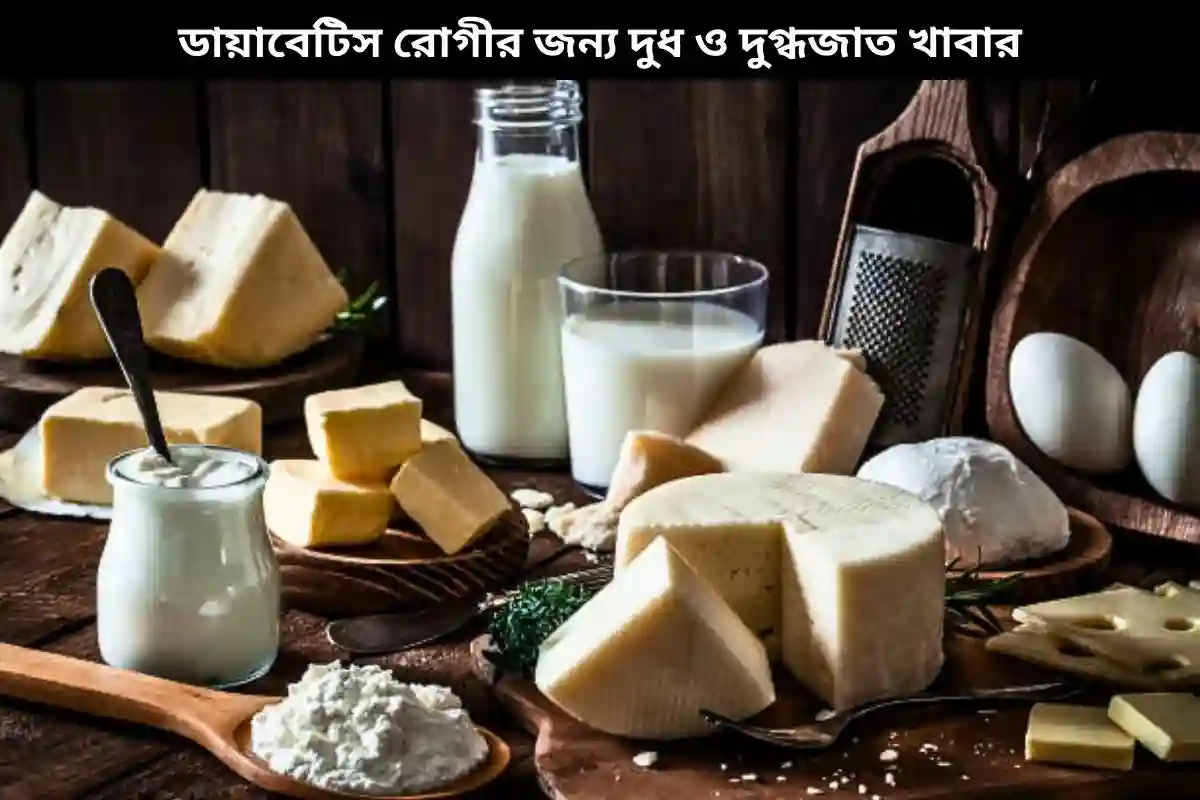 ডায়াবেটিস রোগীর জন্য দুধ ও দুগ্ধজাত খাবার