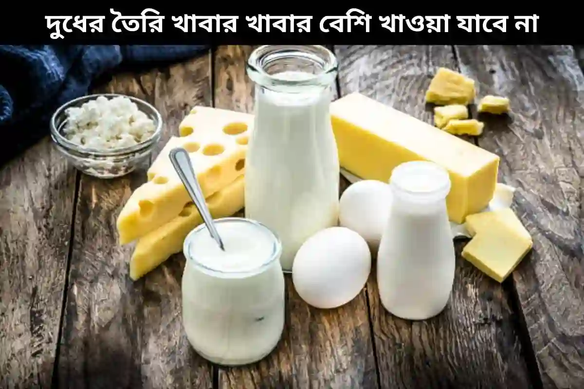 দুধের তৈরি খাবার বেশি খাওয়া যাবে না