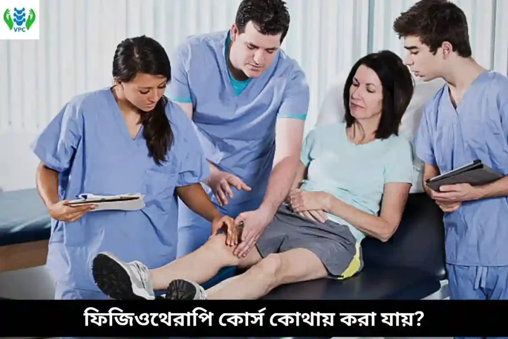 ফিজিওথেরাপি কোর্স কোথায় করা যায়