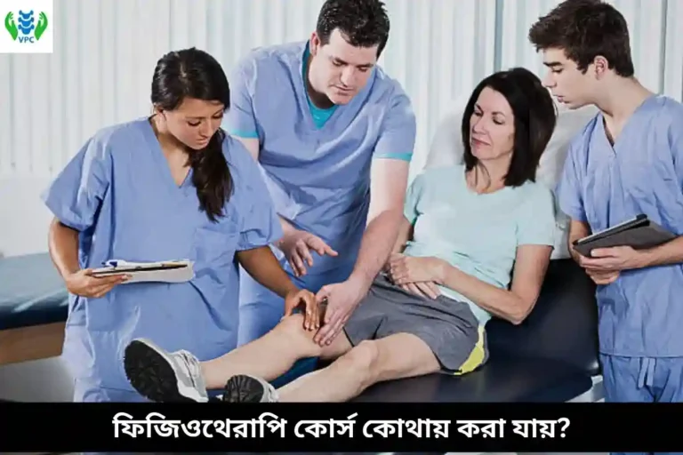 ফিজিওথেরাপি কোর্স কোথায় করা যায়