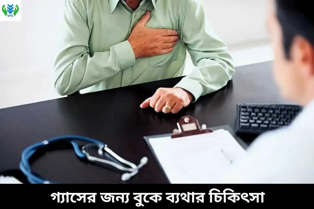 গ্যাসের জন্য বুকে ব্যথার চিকিৎসা