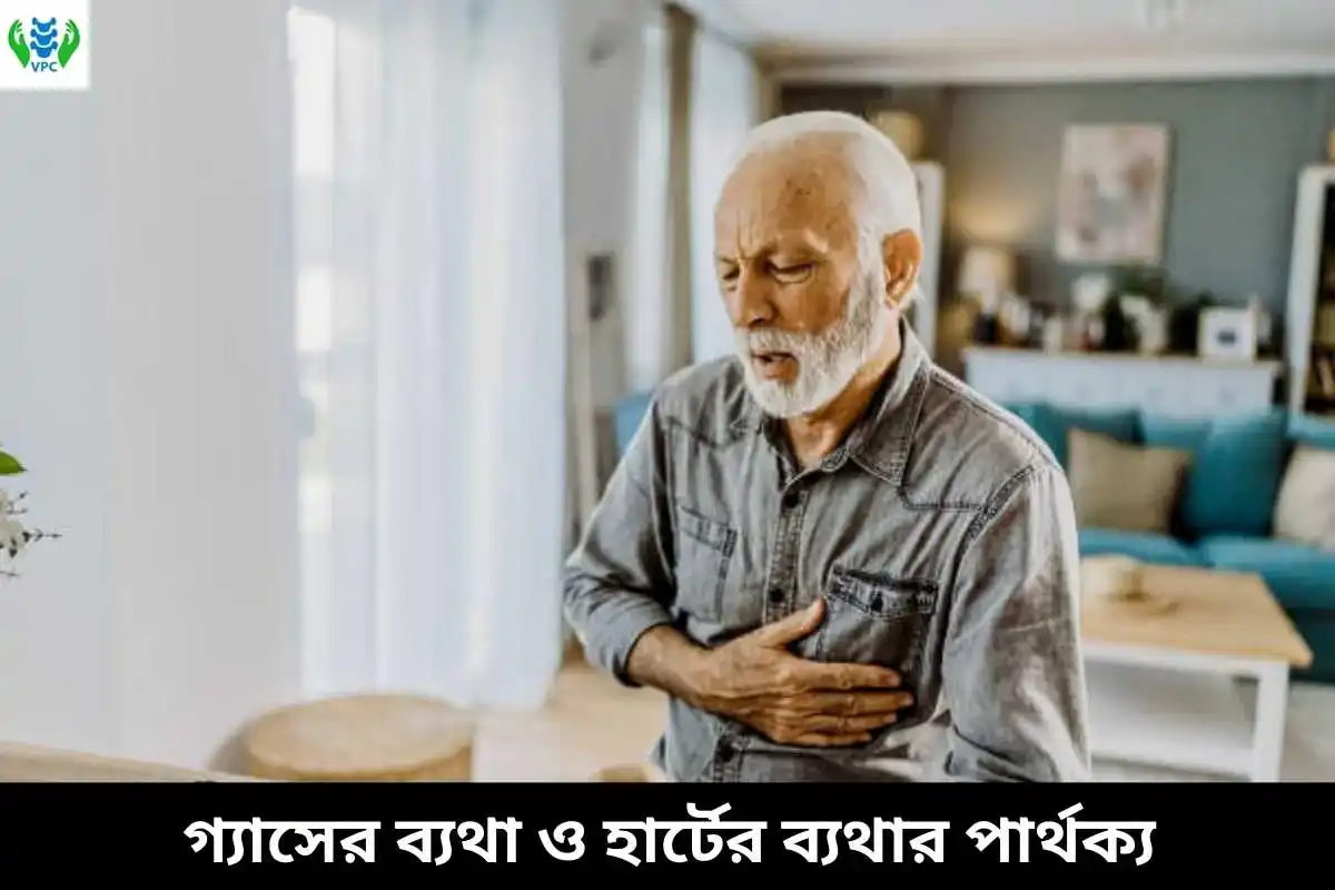 গ্যাসের ব্যথা ও হার্টের ব্যথার পার্থক্য