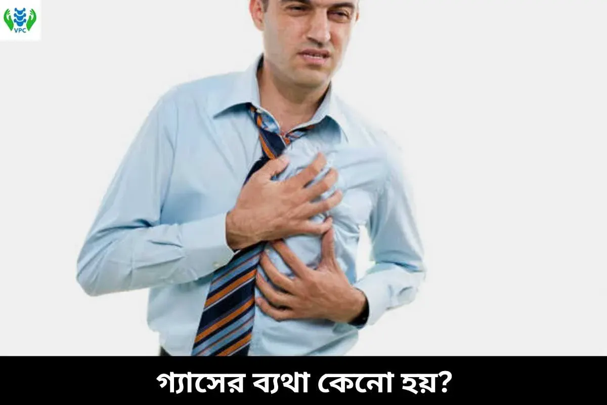 গ্যাসের ব্যথা কেনো হয়