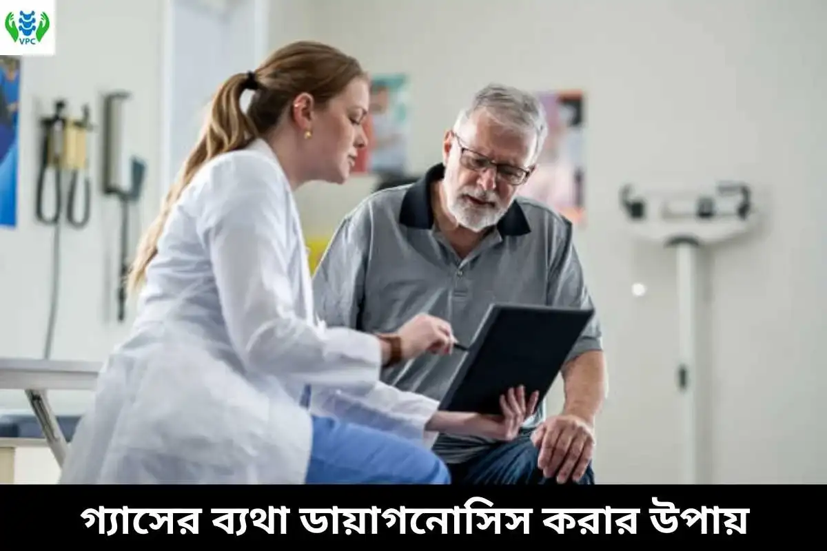 গ্যাসের ব্যথা ডায়াগনোসিস করার উপায়