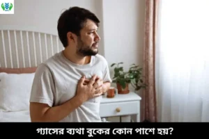 গ্যাসের ব্যথা বুকের কোন পাশে হয়