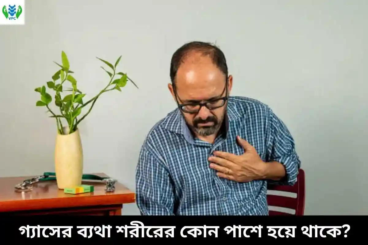 গ্যাসের ব্যথা শরীরের কোন পাশে হয়ে থাকে