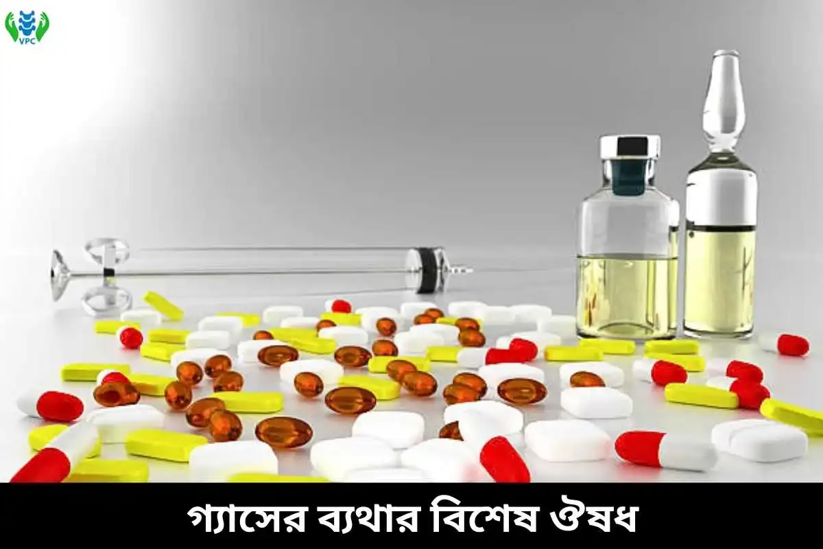 গ্যাসের ব্যথার বিশেষ ঔষধ