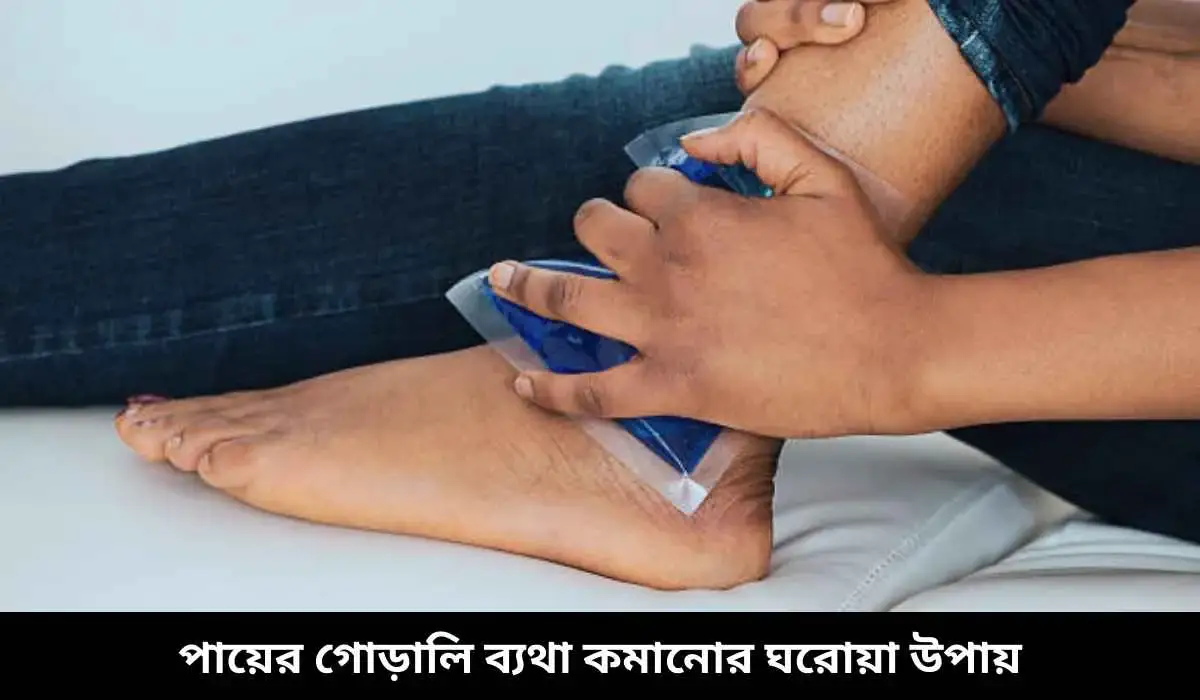 পায়ের গোড়ালি ব্যথা কমানোর ঘরোয়া উপায়