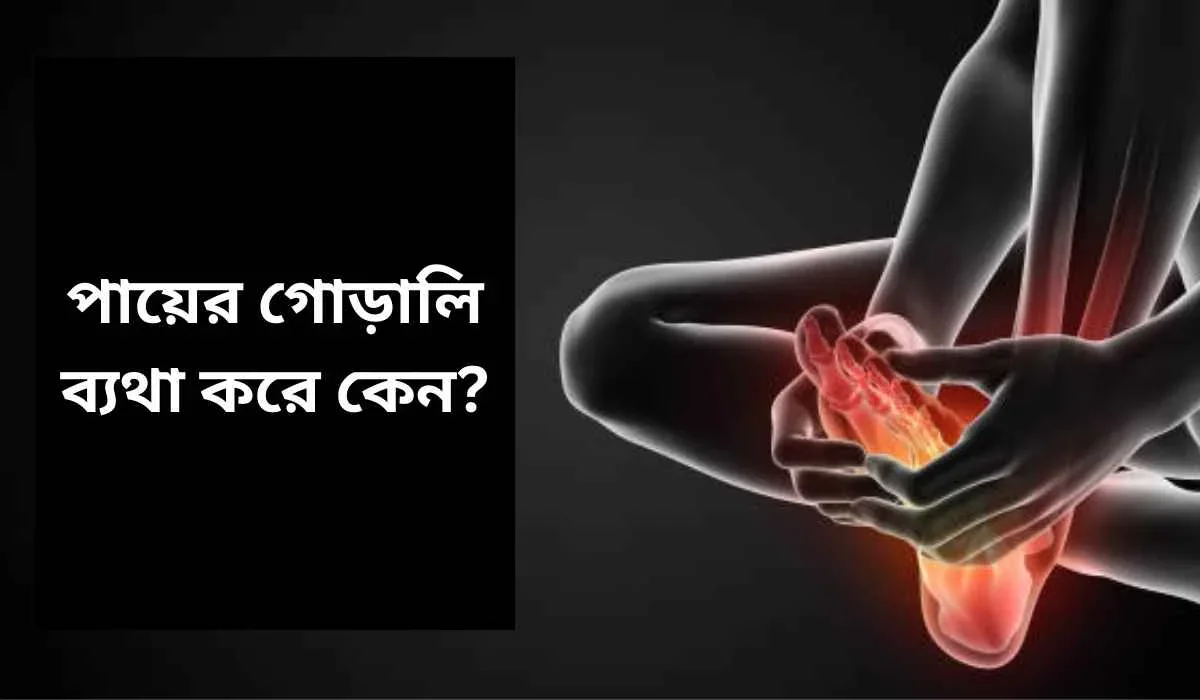 পায়ের গোড়ালি ব্যথা করে কেন