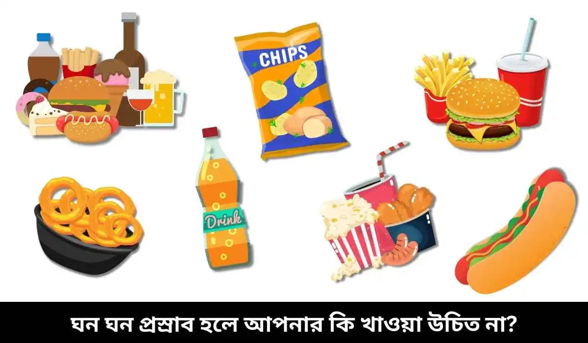 ঘন ঘন প্রস্রাব হলে কি খাওয়া উচিত না