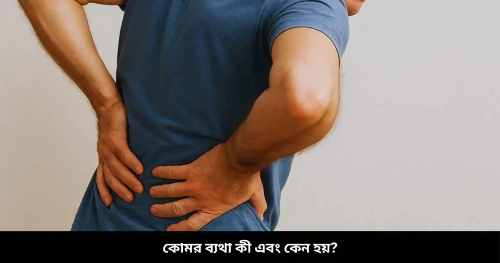 কোমর ব্যথা কী এবং কেন হয়
