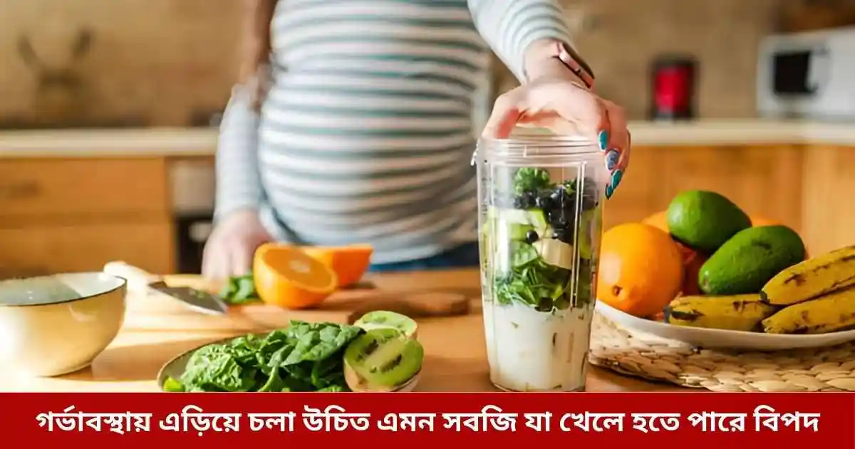গর্ভাবস্থায় এড়িয়ে চলা উচিত এমন সবজি যা খেলে হতে পারে বিপদ