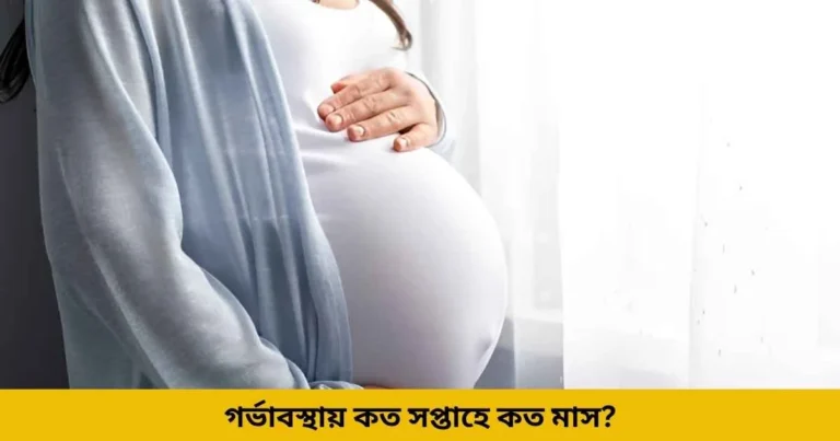 গর্ভাবস্থায় কত সপ্তাহে কত মাস