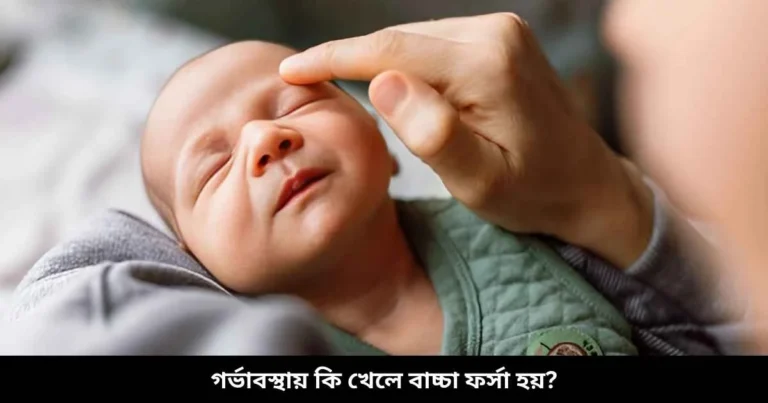 গর্ভাবস্থায় কি খেলে বাচ্চা ফর্সা হয়