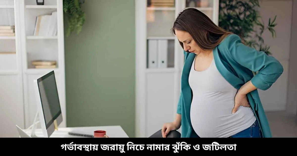 গর্ভাবস্থায় জরায়ু নিচে নামার ঝুঁকি ও জটিলতা