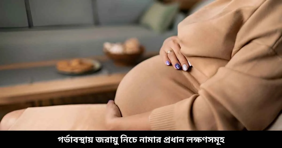 গর্ভাবস্থায় জরায়ু নিচে নামার প্রধান লক্ষণসমূহ