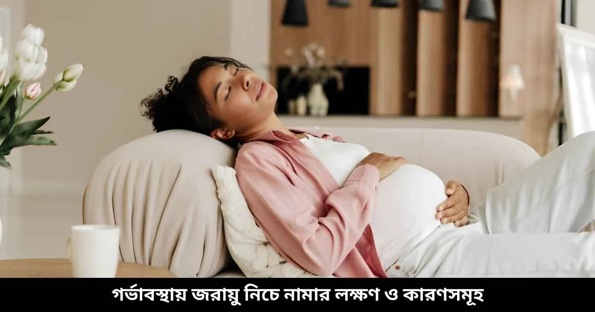 গর্ভাবস্থায় জরায়ু নিচে নামার লক্ষণ ও কারণসমূহ