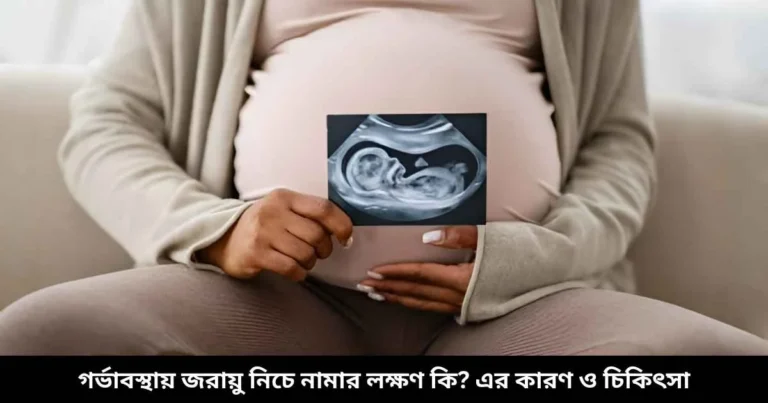 গর্ভাবস্থায় জরায়ু নিচে নামার লক্ষণ কি এর কারণ ও চিকিৎসা