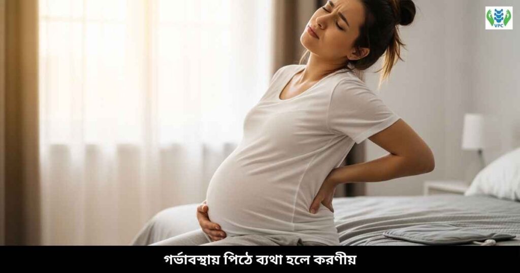 গর্ভাবস্থায় পিঠে ব্যথা হলে করণীয়